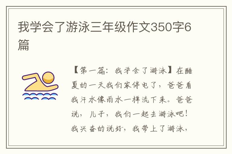 我学会了游泳三年级作文350字6篇