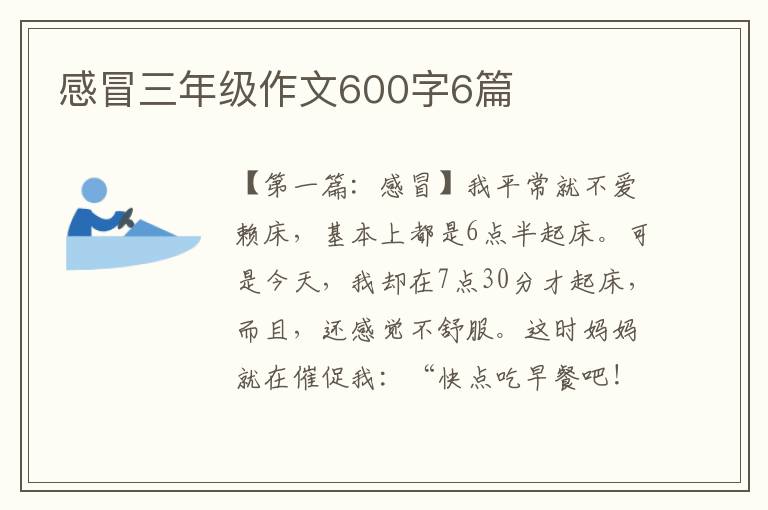 感冒三年级作文600字6篇