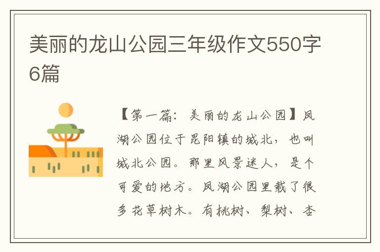 美丽的龙山公园三年级作文550字6篇