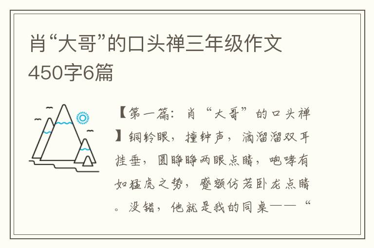 肖“大哥”的口头禅三年级作文450字6篇