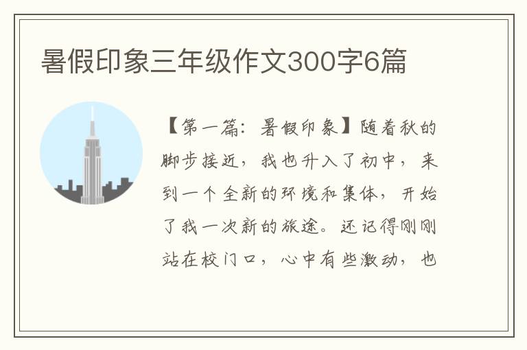 暑假印象三年级作文300字6篇