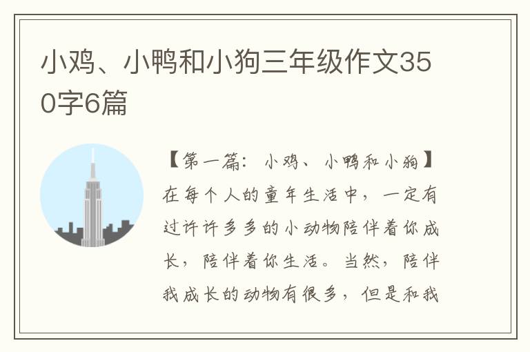 小鸡、小鸭和小狗三年级作文350字6篇