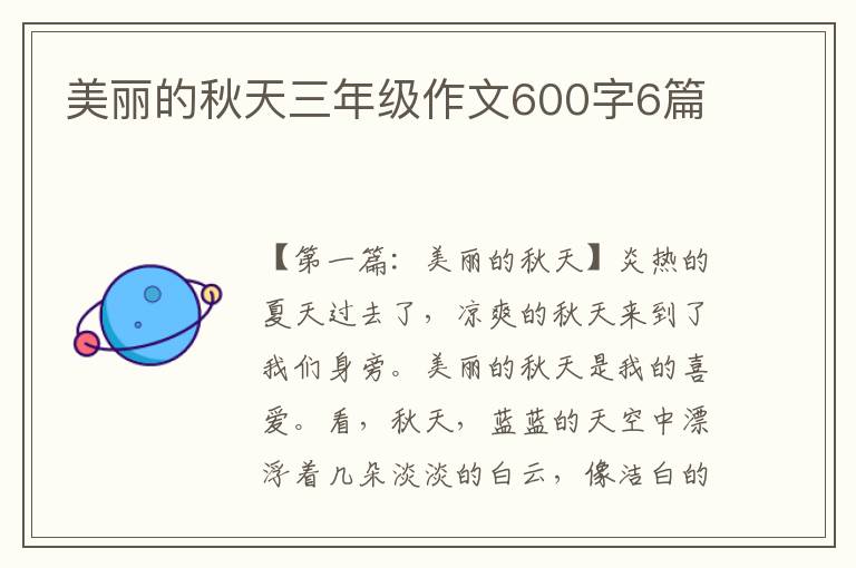 美丽的秋天三年级作文600字6篇