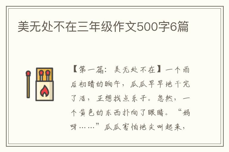 美无处不在三年级作文500字6篇