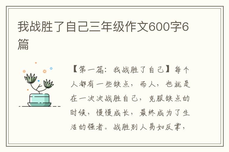 我战胜了自己三年级作文600字6篇