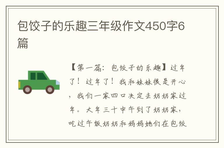 包饺子的乐趣三年级作文450字6篇