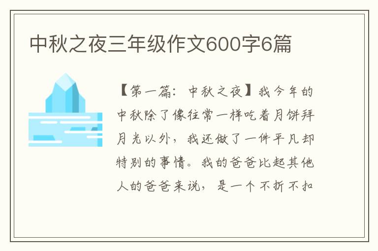 中秋之夜三年级作文600字6篇