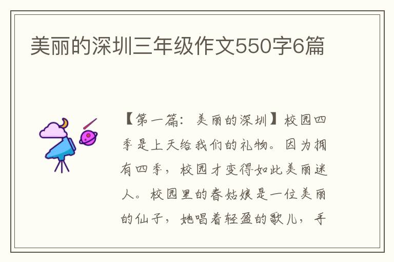 美丽的深圳三年级作文550字6篇