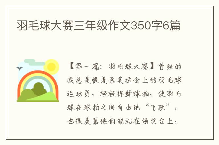 羽毛球大赛三年级作文350字6篇