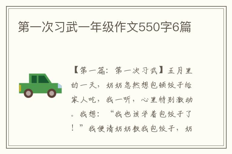 第一次习武一年级作文550字6篇