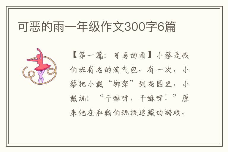 可恶的雨一年级作文300字6篇