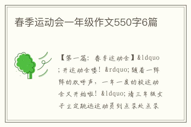 春季运动会一年级作文550字6篇