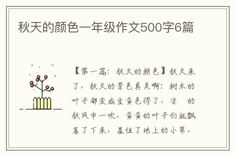 秋天的颜色一年级作文500字6篇