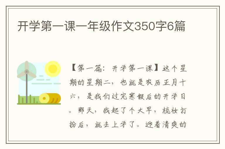 开学第一课一年级作文350字6篇