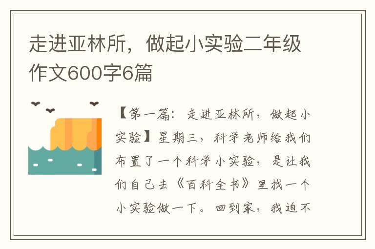 走进亚林所，做起小实验二年级作文600字6篇