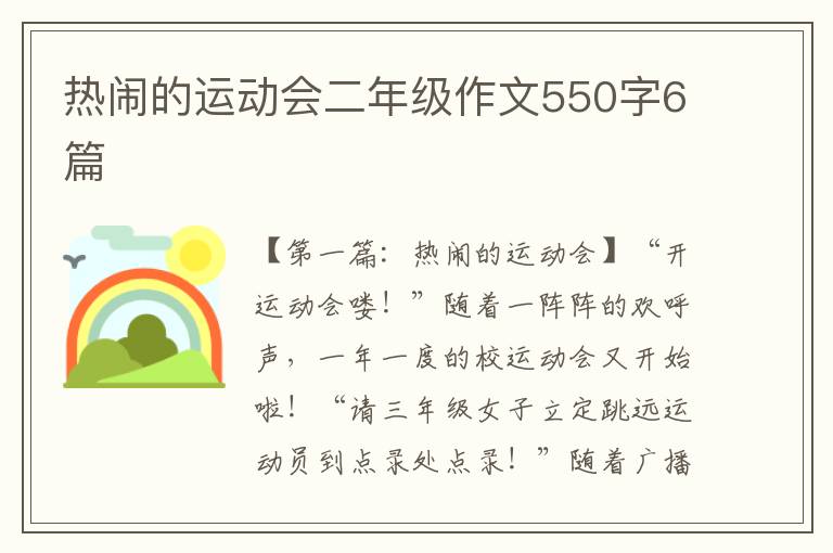 热闹的运动会二年级作文550字6篇