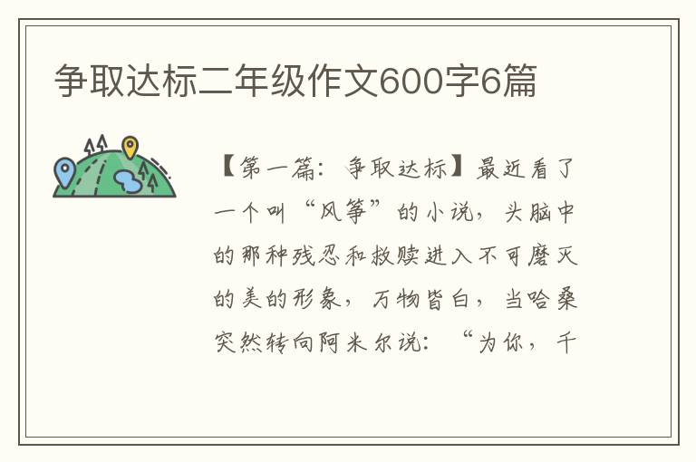 争取达标二年级作文600字6篇