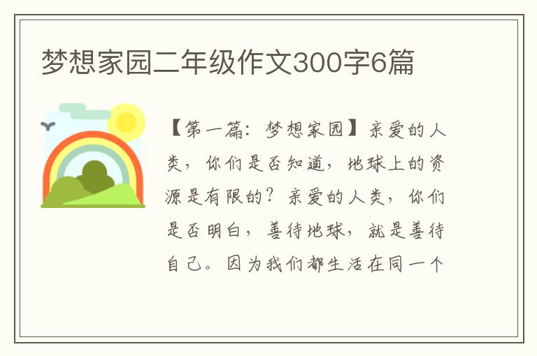 梦想家园二年级作文300字6篇