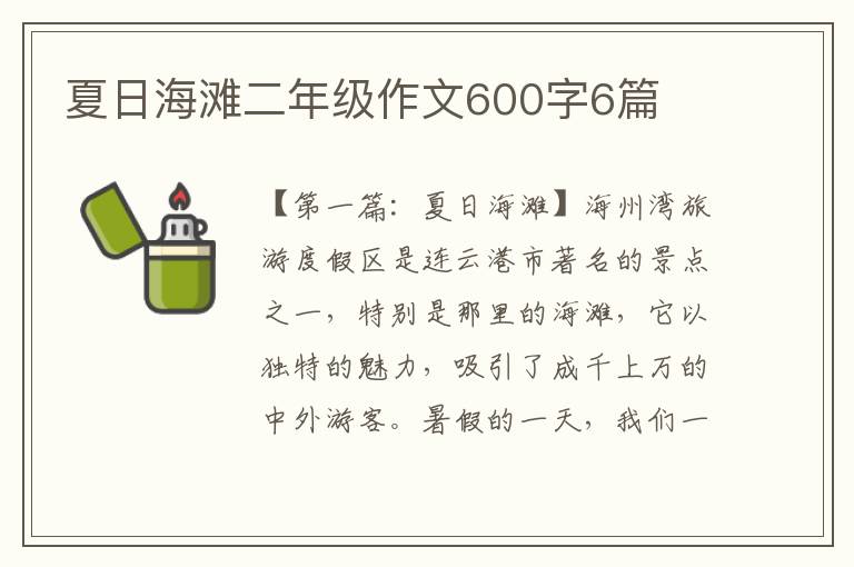 夏日海滩二年级作文600字6篇