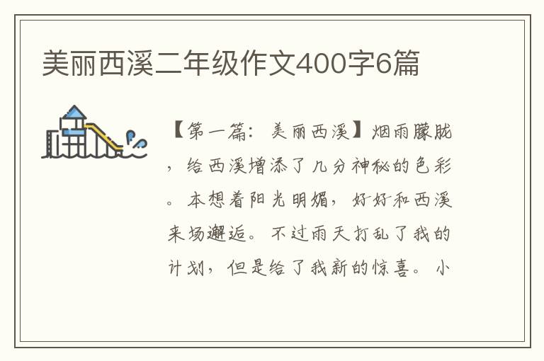 美丽西溪二年级作文400字6篇