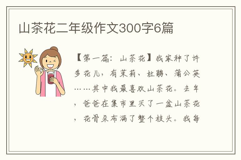 山茶花二年级作文300字6篇