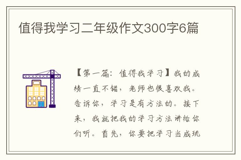 值得我学习二年级作文300字6篇