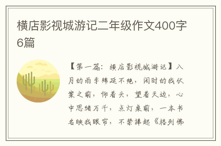 横店影视城游记二年级作文400字6篇