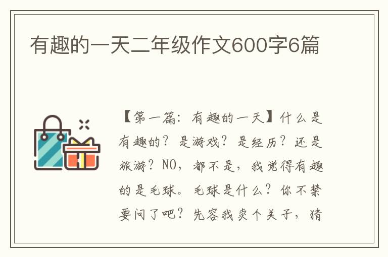 有趣的一天二年级作文600字6篇