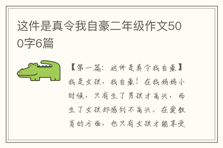 这件是真令我自豪二年级作文500字6篇