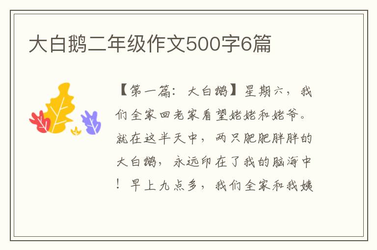 大白鹅二年级作文500字6篇