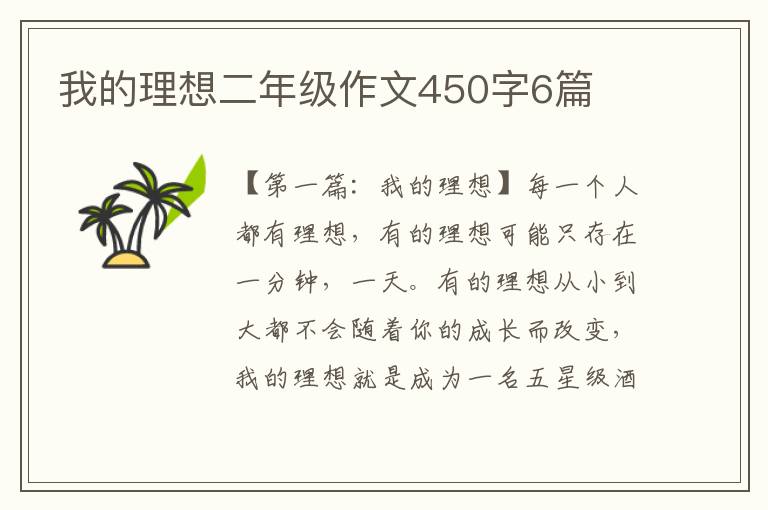 我的理想二年级作文450字6篇