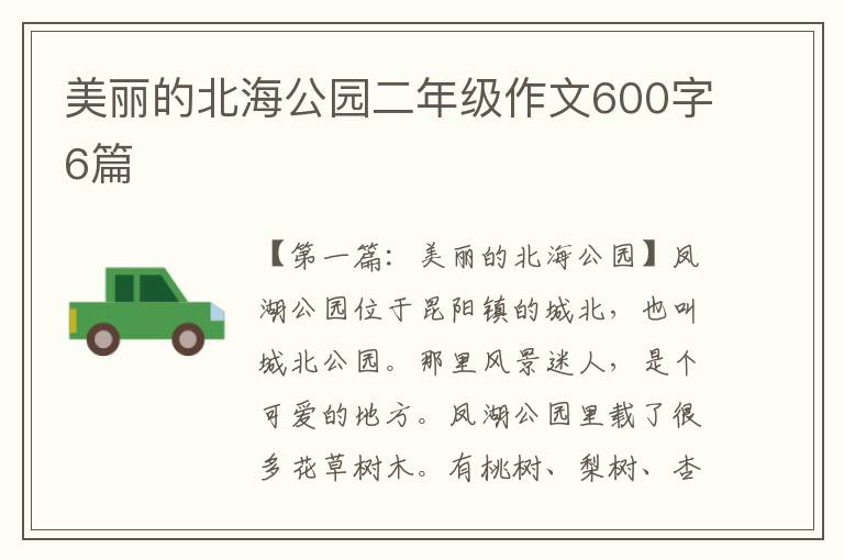 美丽的北海公园二年级作文600字6篇