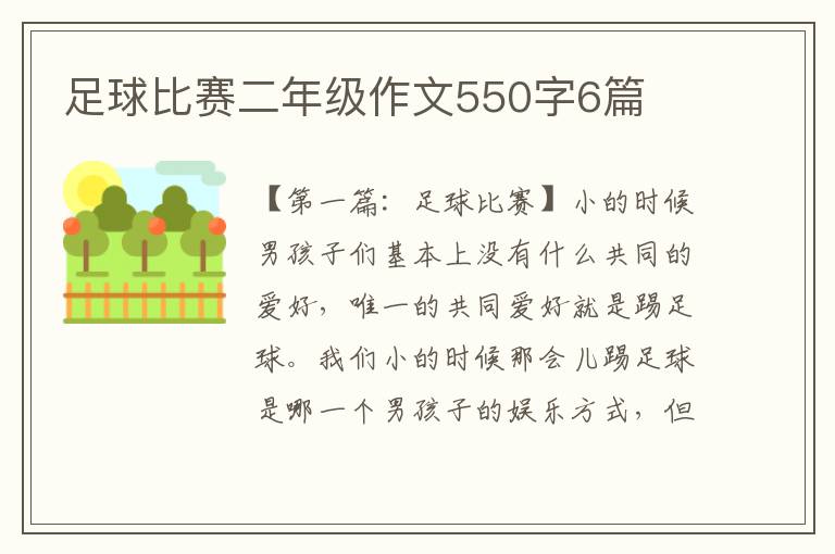 足球比赛二年级作文550字6篇