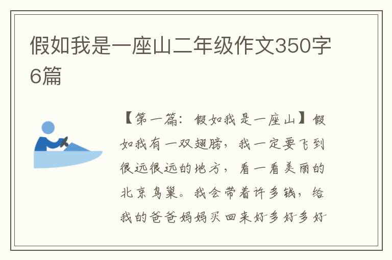 假如我是一座山二年级作文350字6篇