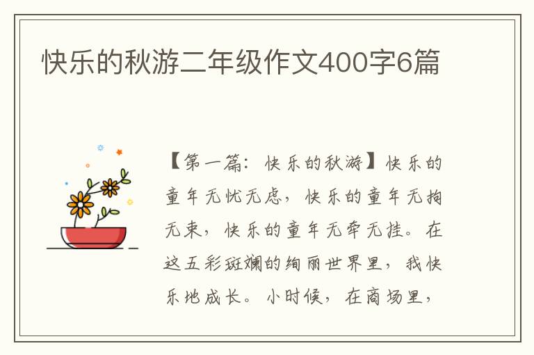 快乐的秋游二年级作文400字6篇