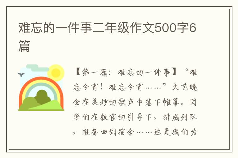 难忘的一件事二年级作文500字6篇