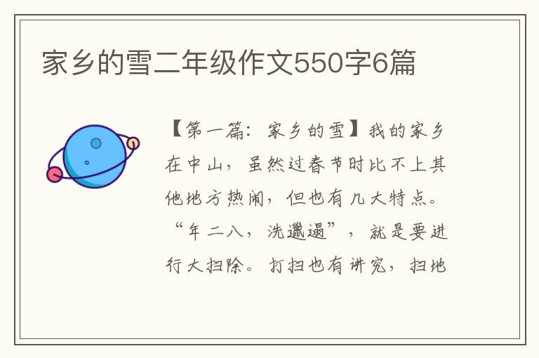 家乡的雪二年级作文550字6篇