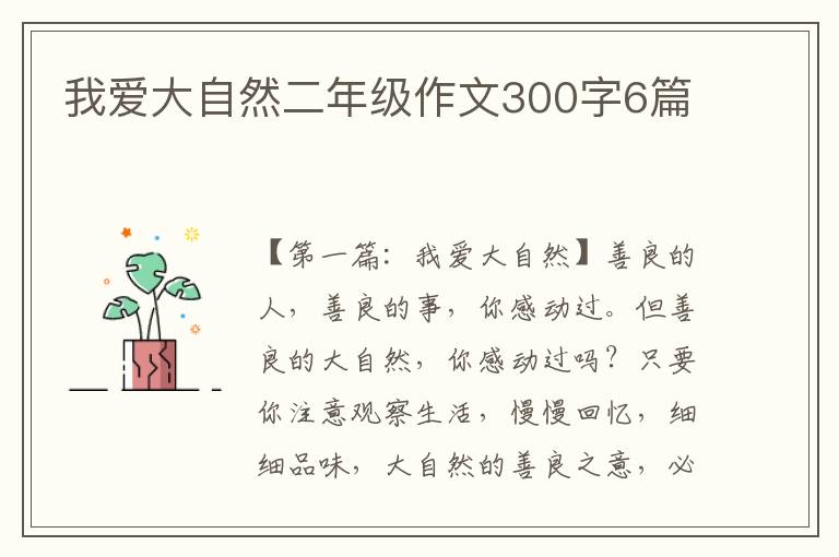 我爱大自然二年级作文300字6篇