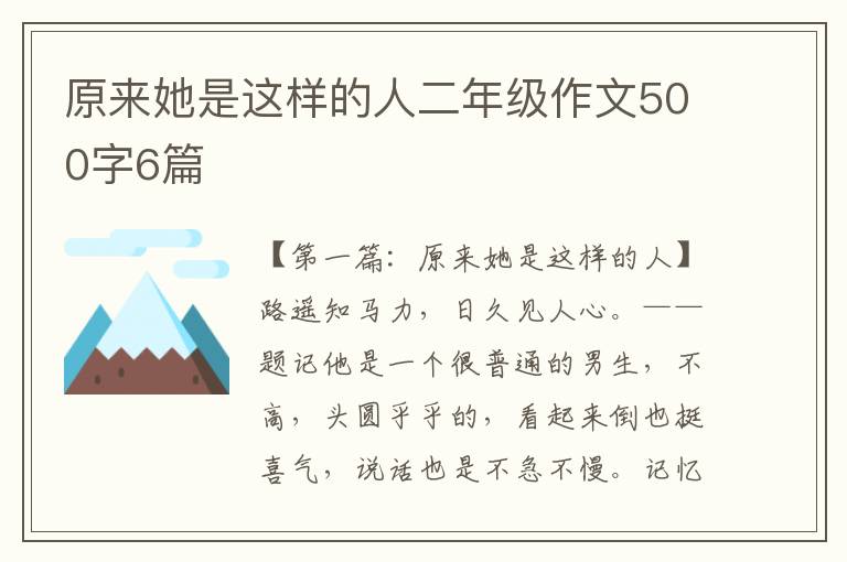 原来她是这样的人二年级作文500字6篇