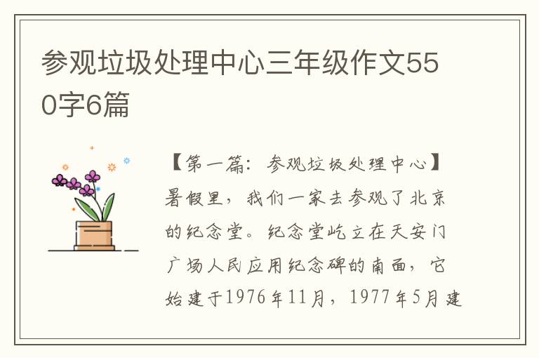 参观垃圾处理中心三年级作文550字6篇