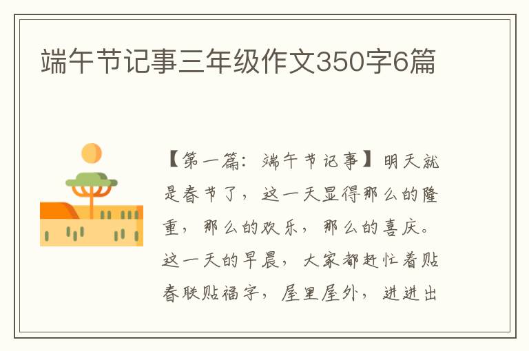 端午节记事三年级作文350字6篇