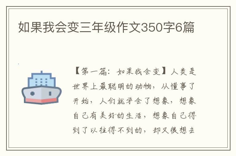 如果我会变三年级作文350字6篇