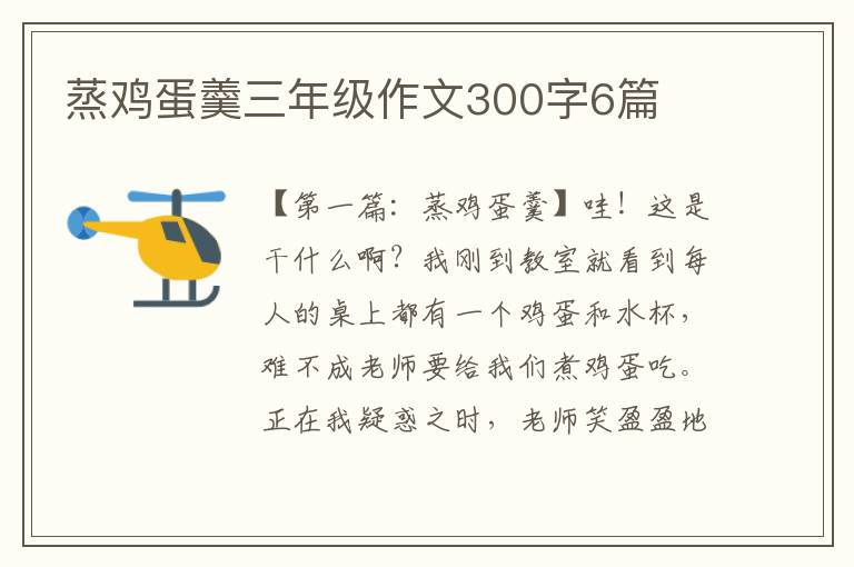 蒸鸡蛋羹三年级作文300字6篇