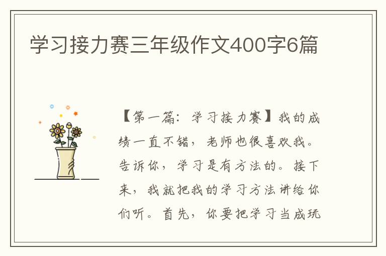 学习接力赛三年级作文400字6篇