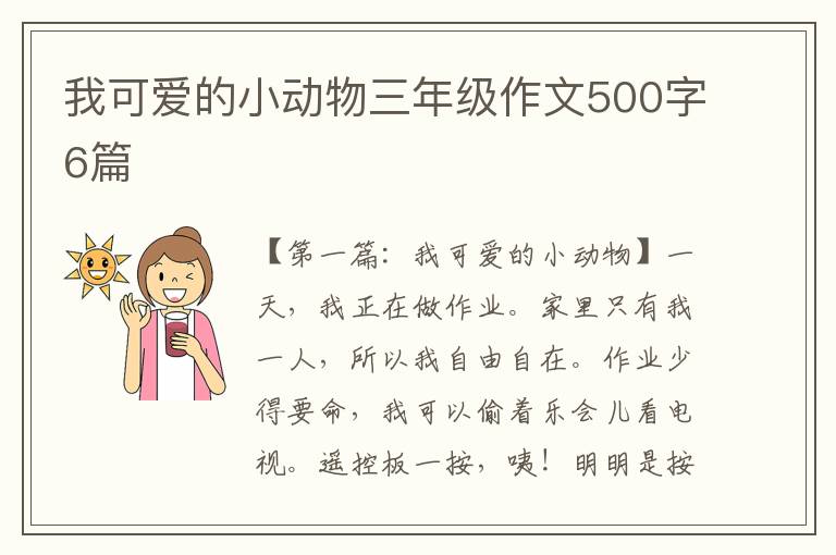 我可爱的小动物三年级作文500字6篇