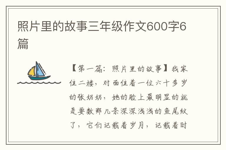 照片里的故事三年级作文600字6篇