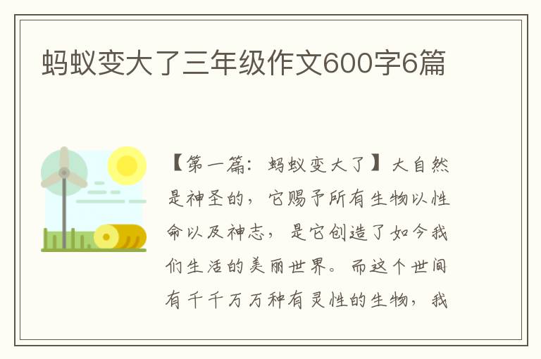 蚂蚁变大了三年级作文600字6篇