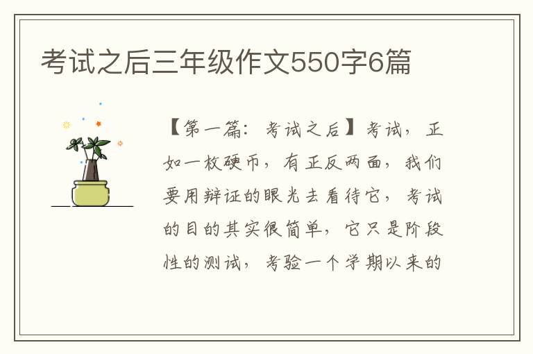 考试之后三年级作文550字6篇