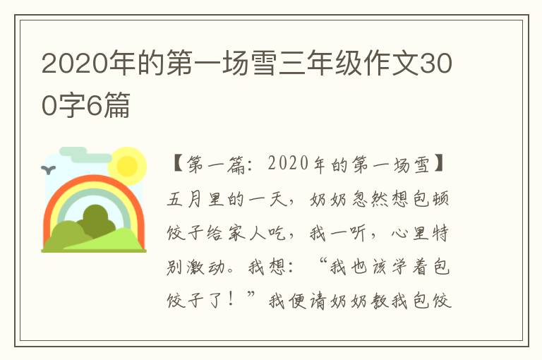 2020年的第一场雪三年级作文300字6篇