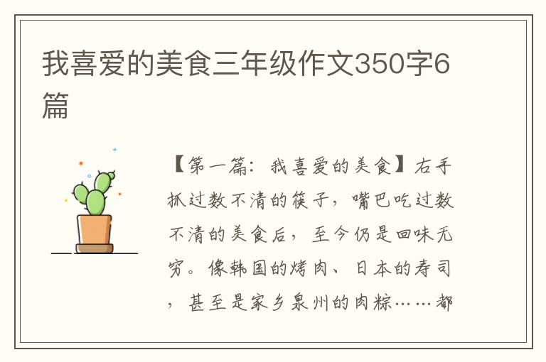 我喜爱的美食三年级作文350字6篇